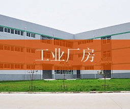 工厂厂房