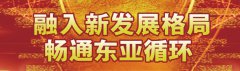 打造日韩企业投资地标性盛会 东亚企业家太湖论