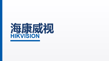 合作客户：海康威视