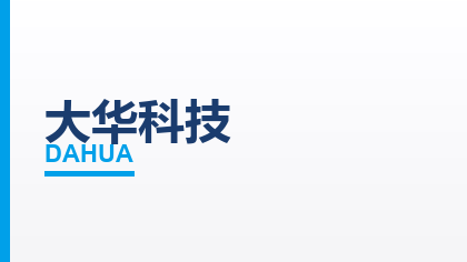合作客户：大华科技