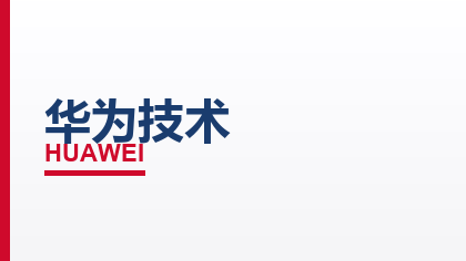 合作客户：华为技术