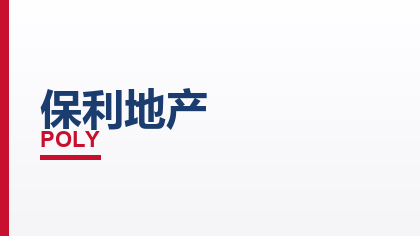 合作客户：保利地产