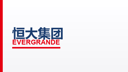 合作客户：恒大集团