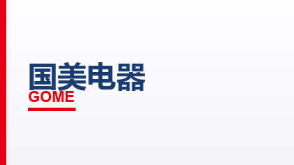 合作客户：国美电器
