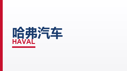 合作客户：哈弗汽车