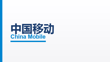 合作客户：中国移动
