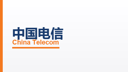 合作客户：中国电信