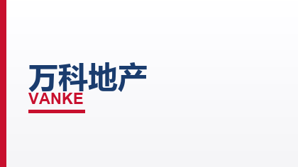 合作客户：万科地产