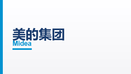 合作客户：美的集团