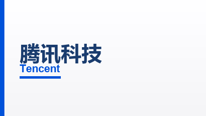 合作客户：腾讯科技