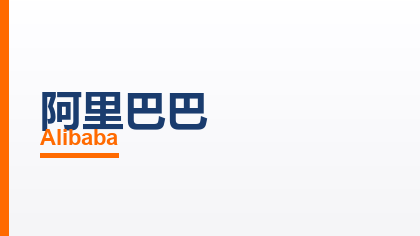 合作客户：阿里巴巴