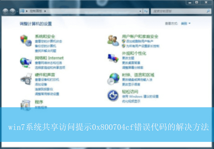 win7系统共享访问提示0x800704cf错误代码的解决方法 win7系统共享访问提示0x800704cf错误代码的解决方法