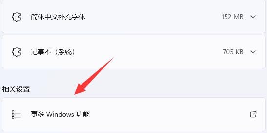 选择更多Windows功能