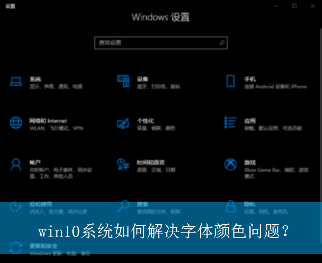 win10系统如何解决字体颜色问题?|win10电脑字体颜色的调整方法 win10系统如何解决字体颜色问题?|win10电脑字体颜色的调整方法