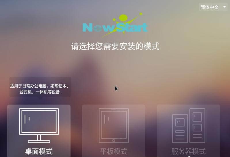 点击桌面模式安装 点击桌面模式安装