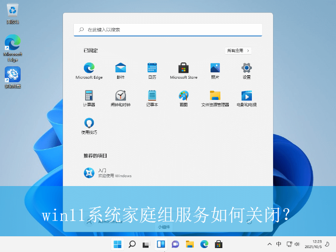 win11系统家庭组服务如何关闭?|win11电脑家庭组服务的关闭方法 win11系统家庭组服务如何关闭?|win11电脑家庭组服务的关闭方法