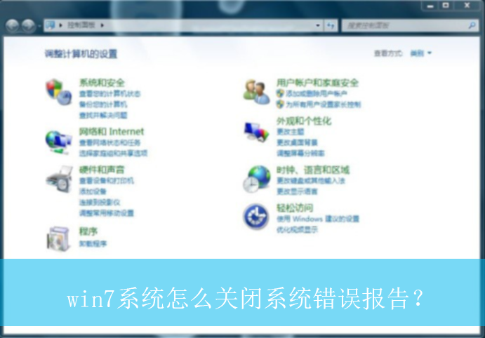 win7系统怎么关闭系统错误报告？|win7电脑系统错误报告的关闭方法