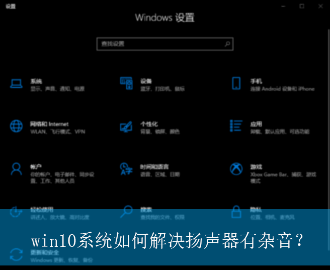 win10系统如何解决扬声器有杂音?|win10电脑音质差的解决方法 win10系统如何解决扬声器有杂音?|win10电脑音质差的解决方法