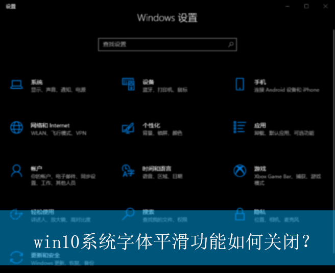 win10系统字体平滑功能如何关闭?|win10电脑关闭字体平滑功能的方法 win10系统字体平滑功能如何关闭?|win10电脑关闭字体平滑功能的方法