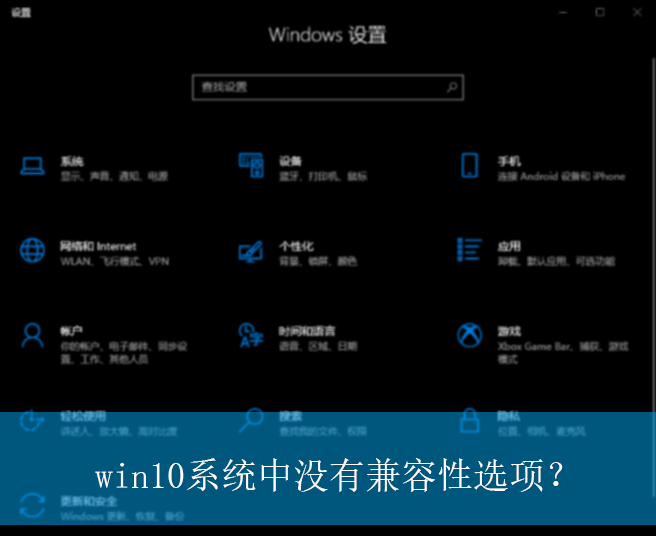 win10系统中没有兼容性选项?|win10电脑没有兼容性选项的解决方法 win10系统中没有兼容性选项?|win10电脑没有兼容性选项的解决方法