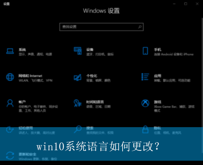 win10系统语言如何更改?|win10电脑更改系统语言的方法 win10系统语言如何更改?|win10电脑更改系统语言的方法