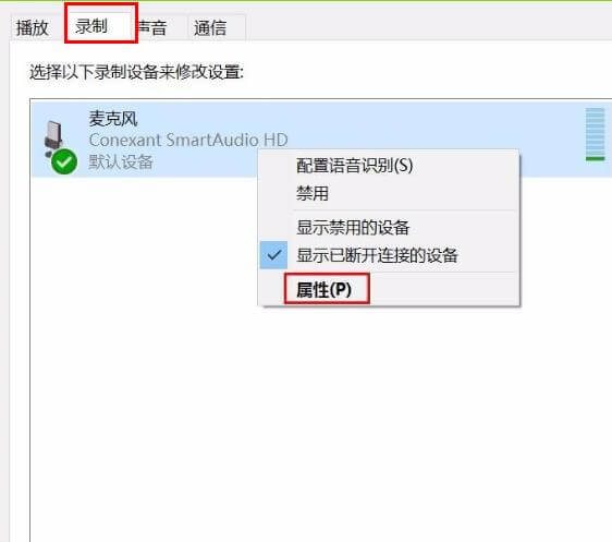 打开麦克风的属性界面 打开麦克风的属性界面