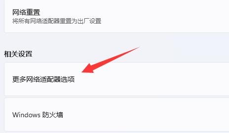 点击更多网络适配器选项 点击更多网络适配器选项