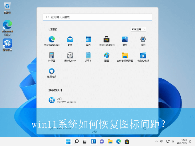 win11系统恢复图标间距？|win11电脑恢复图标间距的设置方法