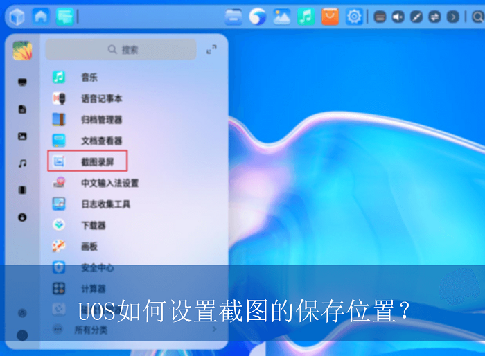 UOS如何设置截图的保存位置|uos截图保存位置的设置方法