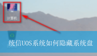 统信UOS系统如何隐藏系统盘|uos系统隐藏系统盘的方法 统信UOS系统如何隐藏系统盘|uos系统隐藏系统盘的方法