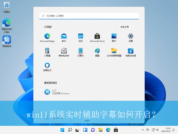 win11系统实时辅助字幕如何开启？|实时辅助字幕的开启方法