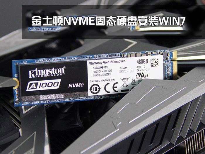 怎么在金士顿M.2 NVMe 固态硬盘安装win7系统？