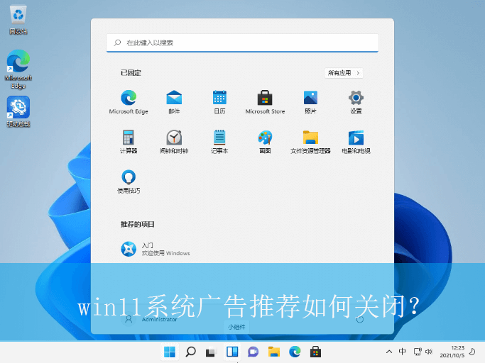 win11系统广告推荐如何关闭?|win11电脑关闭广告推荐的操作方法 win11系统广告推荐如何关闭?|win11电脑关闭广告推荐的操作方法