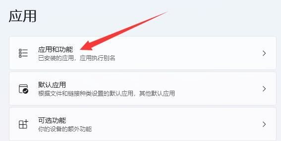 点击应用和功能 点击应用和功能
