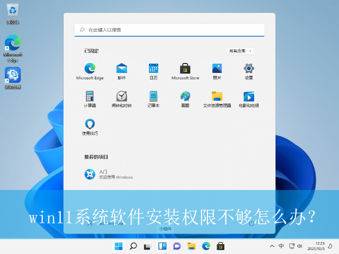 win11系统软件安装权限不够怎么办?|软件安装权限不够的解决方法 win11系统软件安装权限不够怎么办?|软件安装权限不够的解决方法