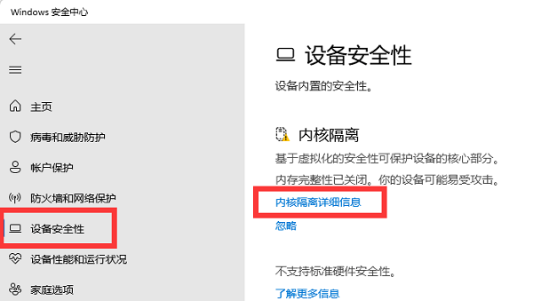 点击内核隔离详细信息