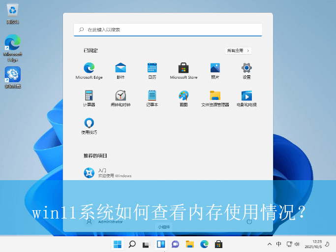 win11系统如何查看内存使用情况|查看内存使用情况的方法