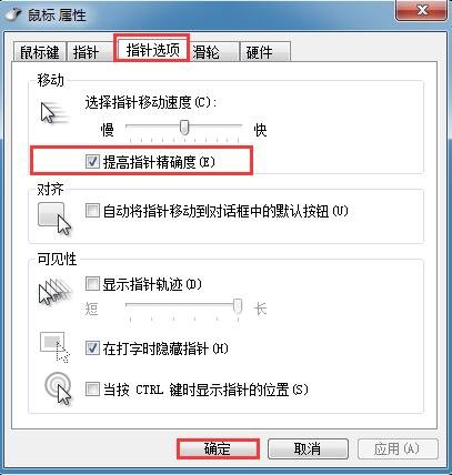 勾选提高指针精确度