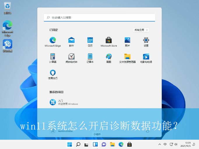 win11系统怎么开启诊断数据功能？|开启诊断数据功能的操作方法