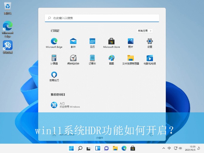 win11系统HDR功能如何开启?|开启HDR功能的设置方法 win11系统HDR功能如何开启?|开启HDR功能的设置方法