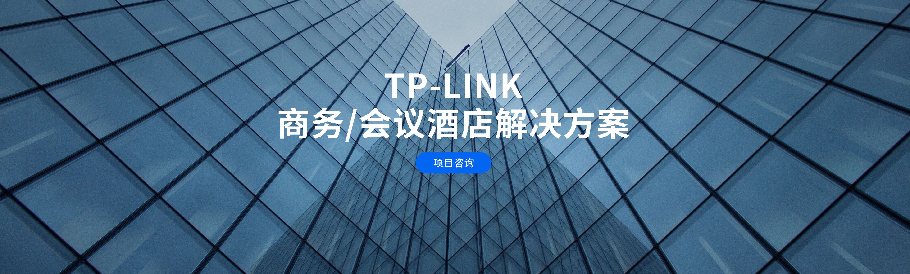 TP-LINK无线商用网络解决方案