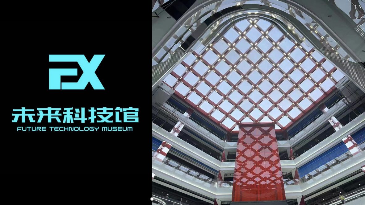 沈阳EX未来科技馆