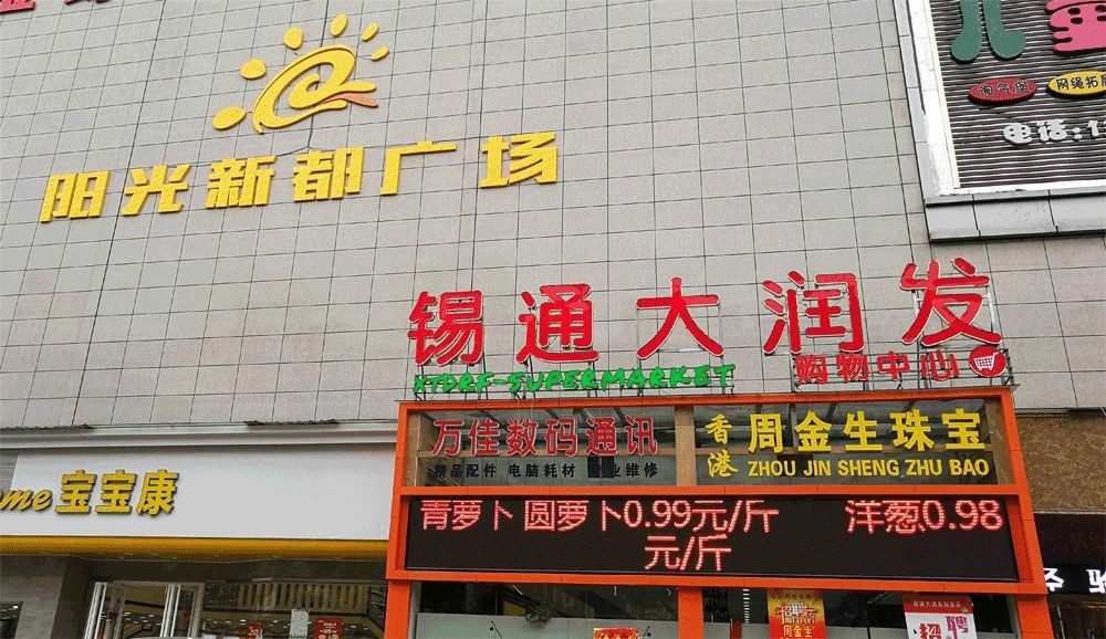 湖北大冶大润发超市
