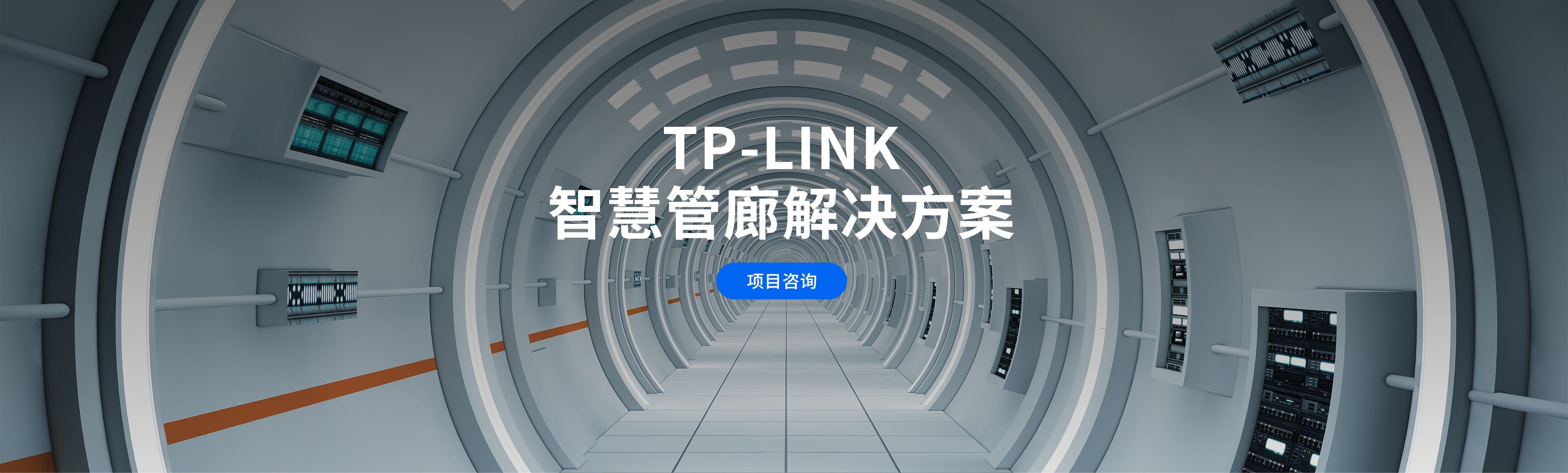 TP-LINK智慧管廊解决方案