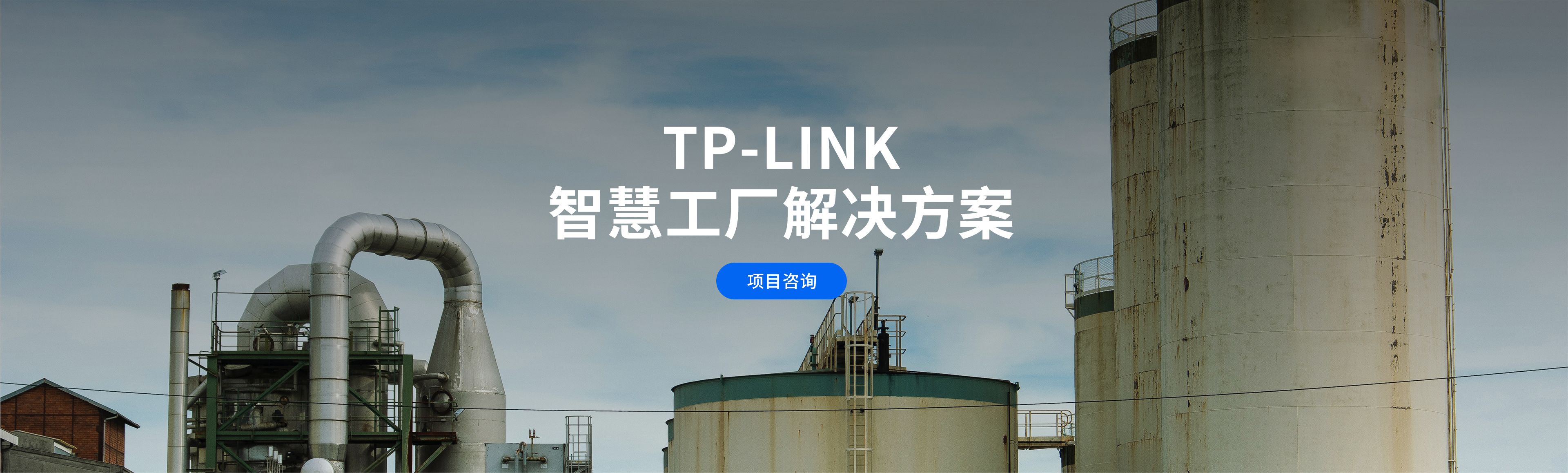 TP-LINK智慧工厂解决方案