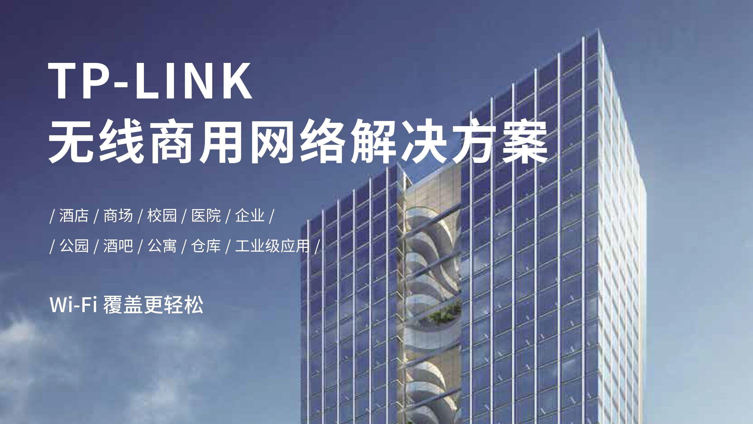 TP-LINK无线商用网络解决方案