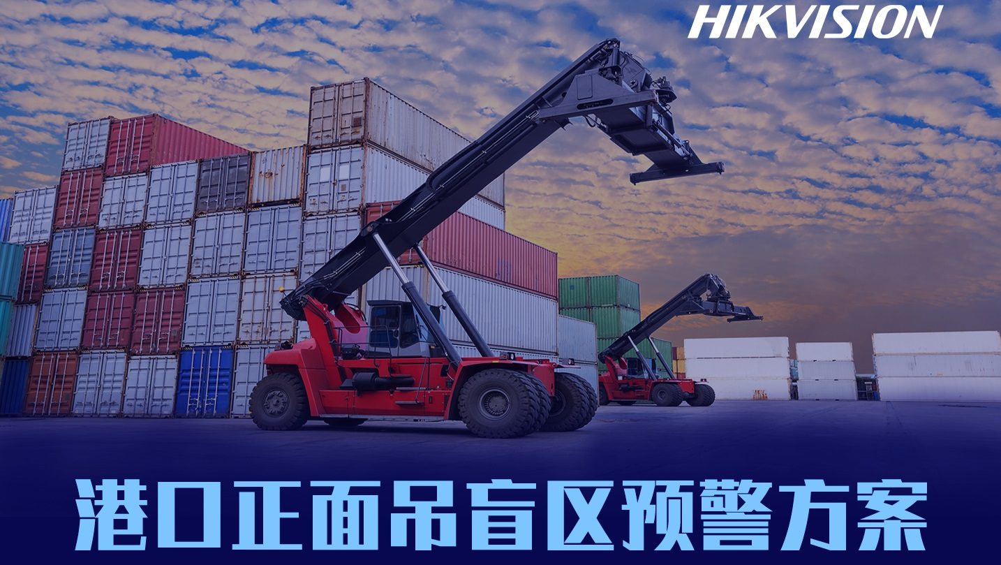 港口正面吊盲区预警解决方案