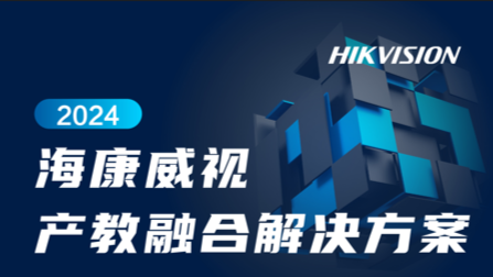 产教融合解决方案