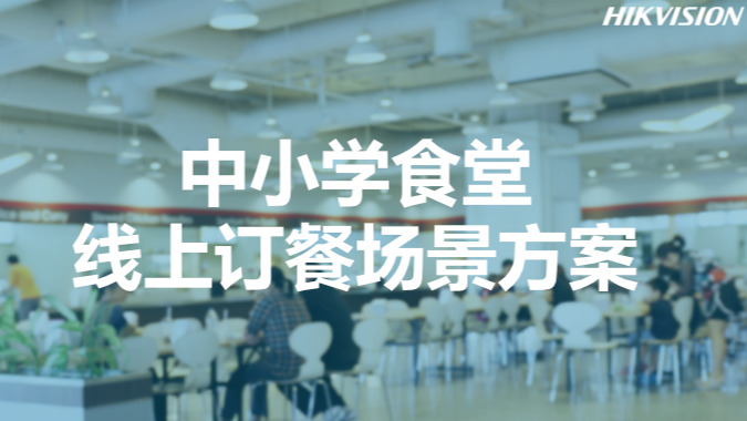 中小学食堂线上订餐场景方案