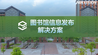 图书馆信息发布解决方案